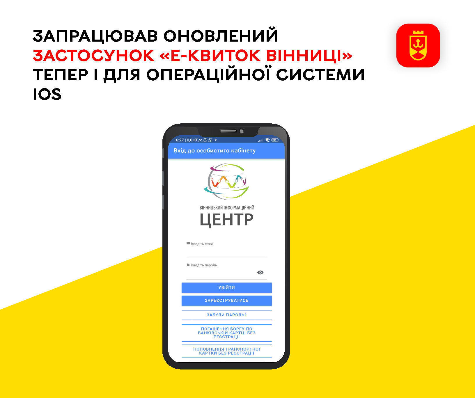 Запрацював оновлений застосунок «Е-квиток Вінниці» тепер і для операційної системи iOS